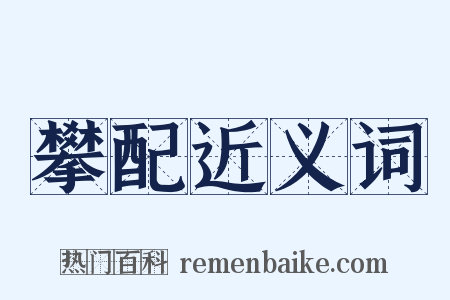 攀配近义词是什么意思的图片